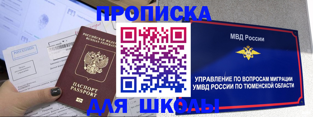 прописка для школы в Краснослободске